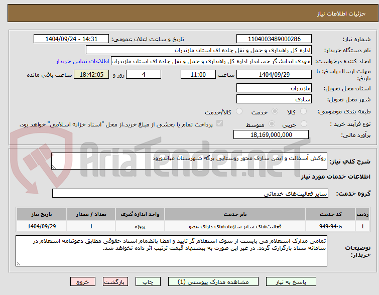 تصویر کوچک آگهی روکش آسفالت و ایمن سازی محور روستایی برگه شهرستان میاندورود