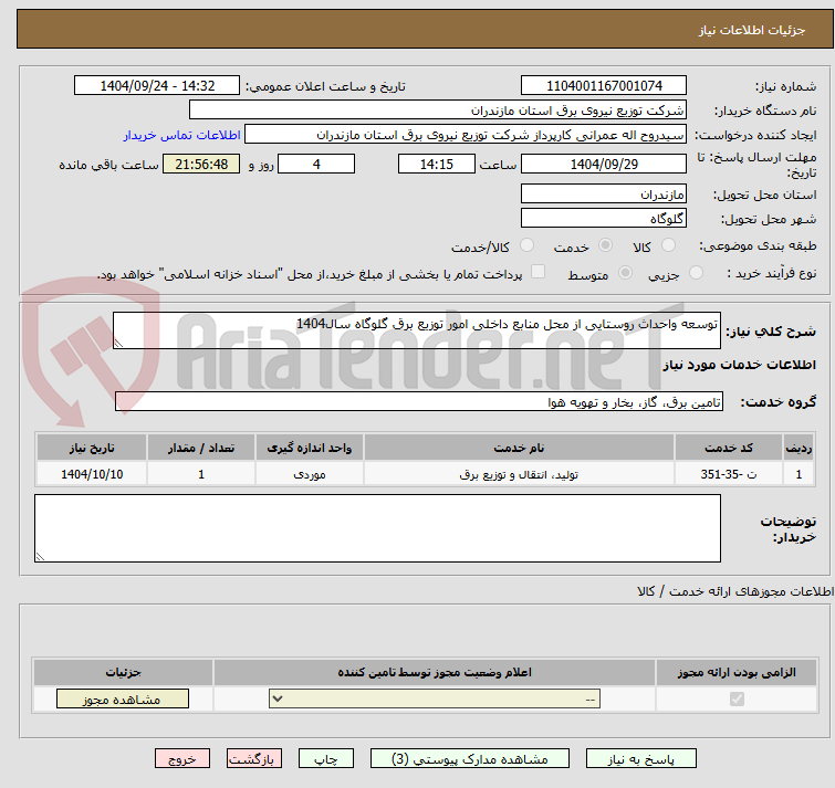 تصویر کوچک آگهی توسعه واحداث روستایی از محل منابع داخلی امور توزیع برق گلوگاه سال1404