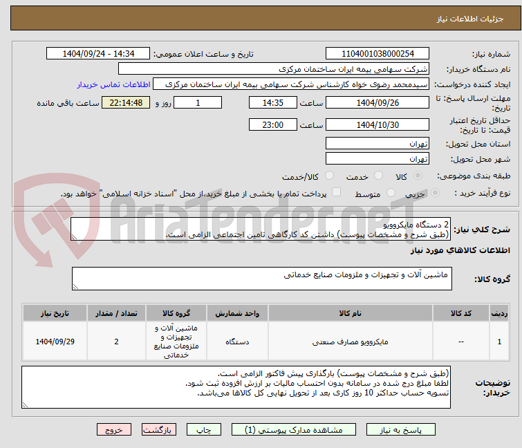 تصویر کوچک آگهی 2 دستگاه مایکروویو
(طبق شرح و مشخصات پیوست) داشتن کد کارگاهی تامین اجتماعی الزامی است.