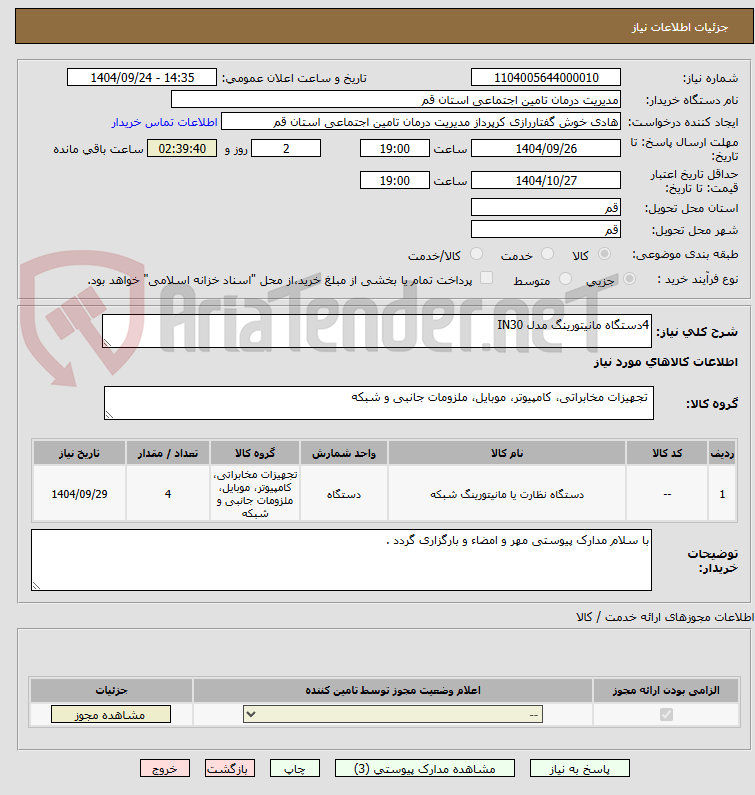 تصویر کوچک آگهی 4دستگاه مانیتورینگ مدل IN30