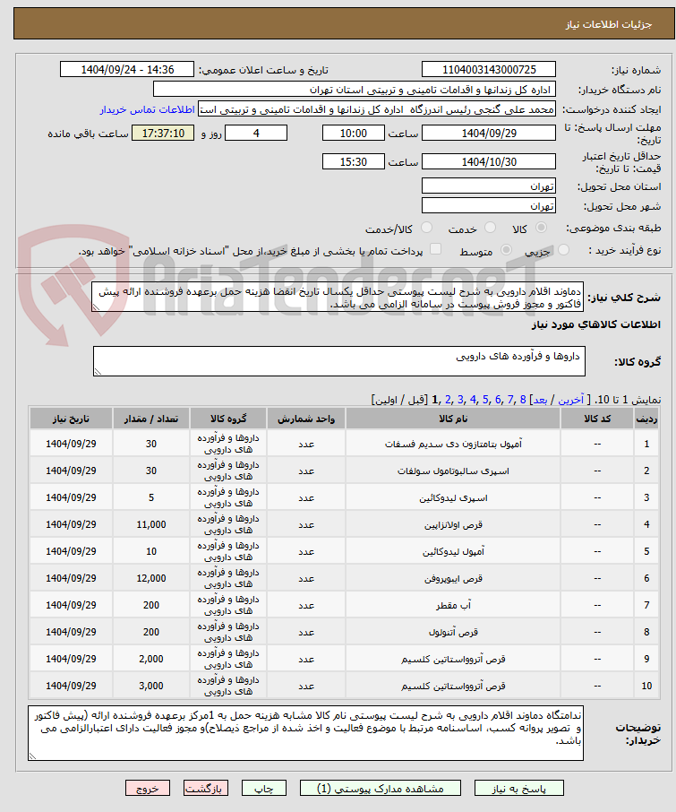 تصویر کوچک آگهی دماوند اقلام دارویی به شرح لیست پیوستی حداقل یکسال تاریخ انقضا هزینه حمل برعهده فروشنده ارائه پیش فاکتور و مجوز فروش پیوست در سامانه الزامی می باشد.
