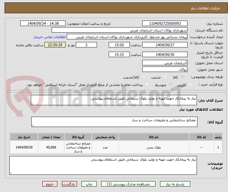 تصویر کوچک آگهی نیاز به پیمانکار جهت تهیه و تولید بلوک سیمانی طبق استعلام پیوستی