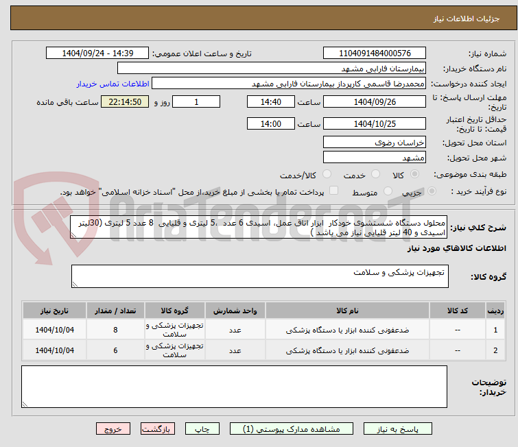 تصویر کوچک آگهی محلول دستگاه شستشوی خودکار  ابزار اتاق عمل، اسیدی 6 عدد  ،5 لیتری و قلیایی  8 عدد 5 لیتری (30لیتر اسیدی و 40 لیتر قلیایی نیاز می باشد )