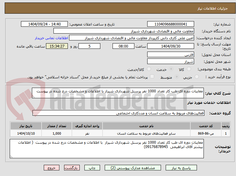تصویر کوچک آگهی معاینات دوره ای طب کار تعداد 1000 نفر پرسنل شهرداری شیراز با اطلاعات و مشخصات درج شده در پیوست