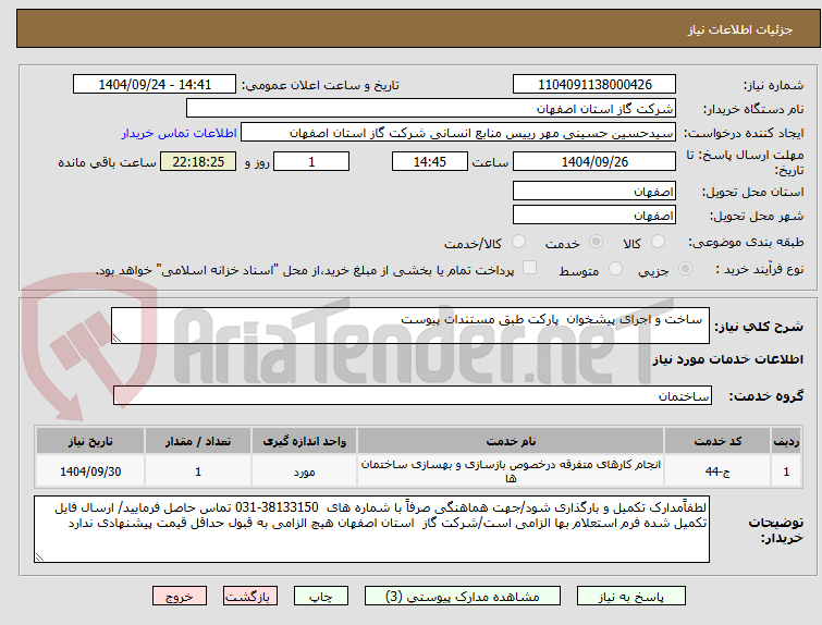 تصویر کوچک آگهی  ساخت و اجرای پیشخوان  پارکت طبق مستندات پیوست