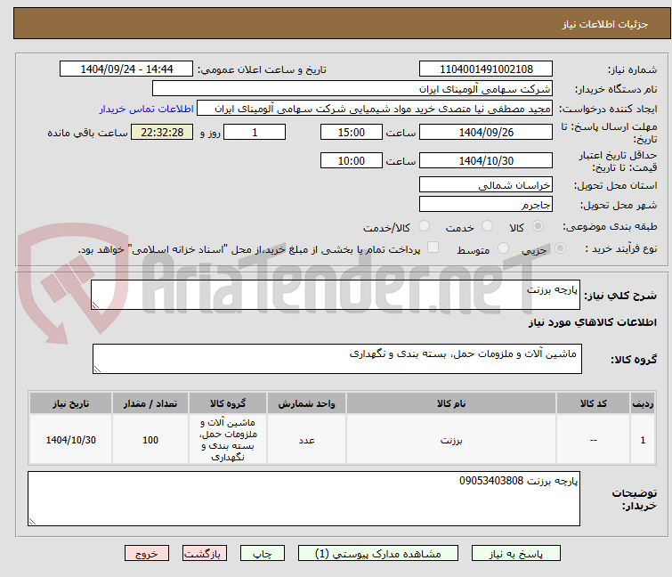 تصویر کوچک آگهی پارچه برزنت