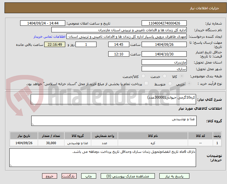 تصویر کوچک آگهی کره10گرمی حیوانی(30000عدد)