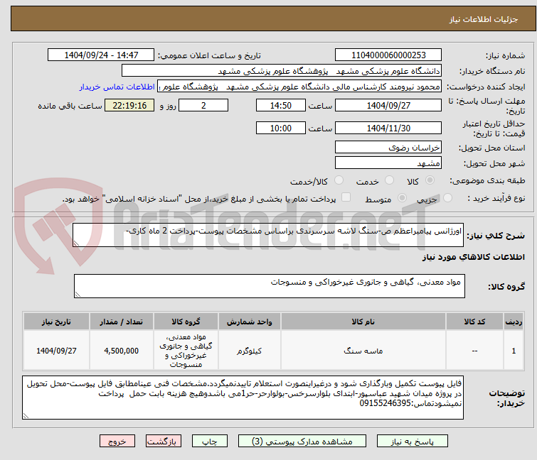 تصویر کوچک آگهی اورژانس پیامبراعظم ص-سنگ لاشه سرسرندی براساس مشخصات پیوست-پرداخت 2 ماه کاری-