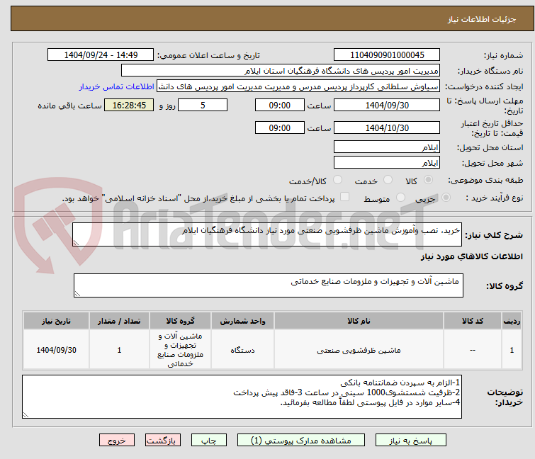 تصویر کوچک آگهی خرید، نصب وآموزش ماشین ظرفشویی صنعتی مورد نیاز دانشگاه فرهنگیان ایلام