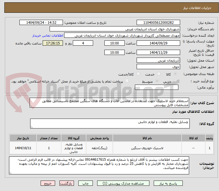 تصویر کوچک آگهی استعلام خرید لاستیک جهت استفاده در ماشین آلات و دستگاه های سنگین مجتمع تاسیساتی مطابق مشخصات فایل پیوستی