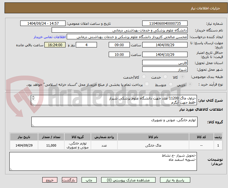 تصویر کوچک آگهی -تراول ماگ 11200 عدد جهت دانشگاه علوم پزشکی شیراز
-فقط جهت آبگرم