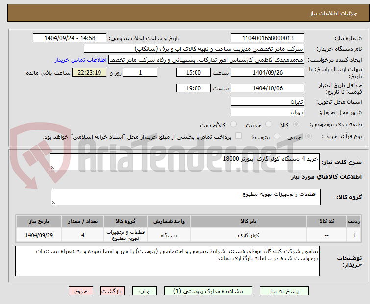 تصویر کوچک آگهی خرید 4 دستگاه کولر گازی اینورتر 18000