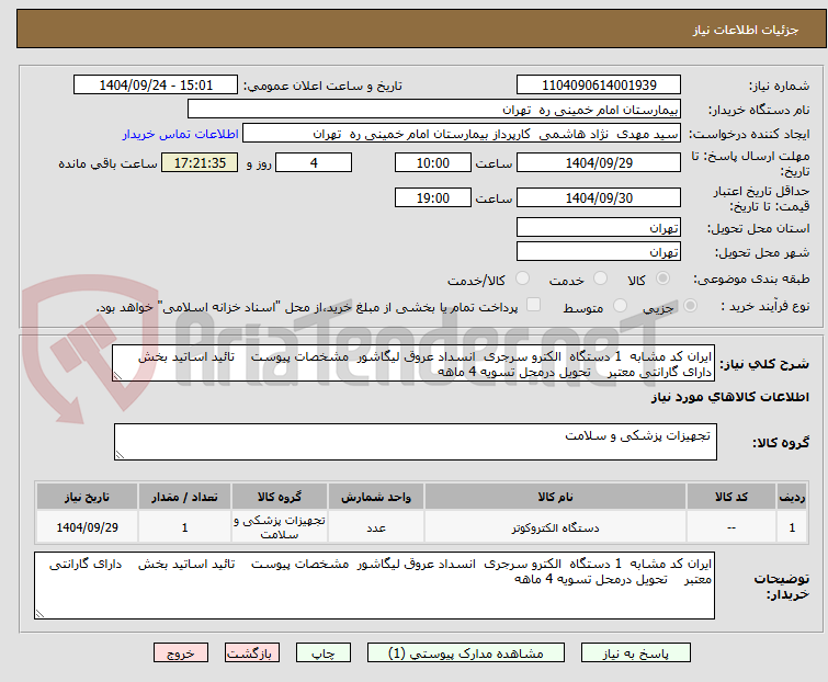 تصویر کوچک آگهی ایران کد مشابه  1 دستگاه  الکترو سرجری  انسداد عروق لیگاشور  مشخصات پیوست    تائید اساتید بخش    دارای گارانتی معتبر    تحویل درمحل تسویه 4 ماهه