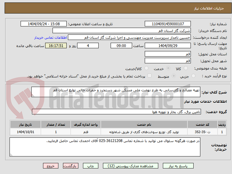 تصویر کوچک آگهی تهیه مصالح و گازرسانی به طرح نهضت ملی مسکن شهر دستجرد و حفرات خالی توابع استان قم