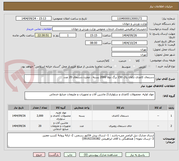 تصویر کوچک آگهی دستمال کاغذی تکلان پاک 150 برگ دولا 2000 بسته ، مخزن دستمال 20 عدد
