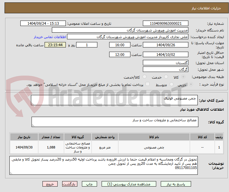 تصویر کوچک آگهی  چمن مصنوعی فوتبال