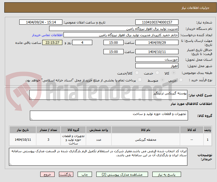 تصویر کوچک آگهی پوسته گیربکس ترنینگیر