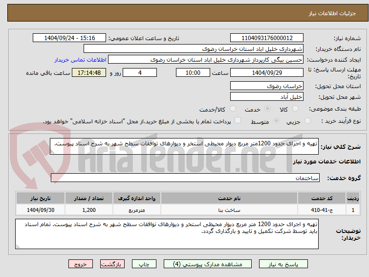 تصویر کوچک آگهی تهیه و اجرای حدود 1200متر مربع دیوار محیطی استخر و دیوارهای توافقات سطح شهر به شرح اسناد پیوست. 