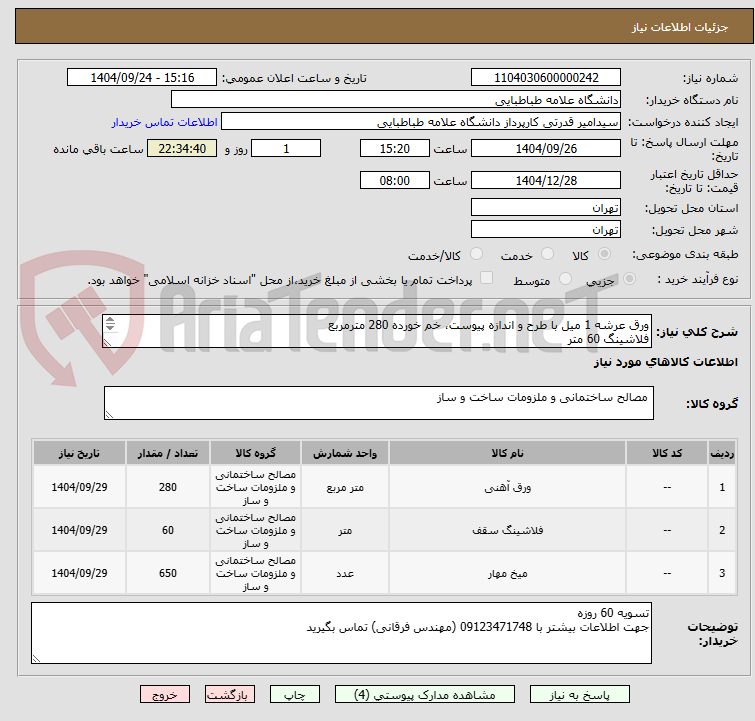 تصویر کوچک آگهی ورق عرشه 1 میل با طرح و اندازه پیوست، خم خورده 280 مترمربع
فلاشینگ 60 متر
گلمیخ به ابعاد پیوست 650 عدد