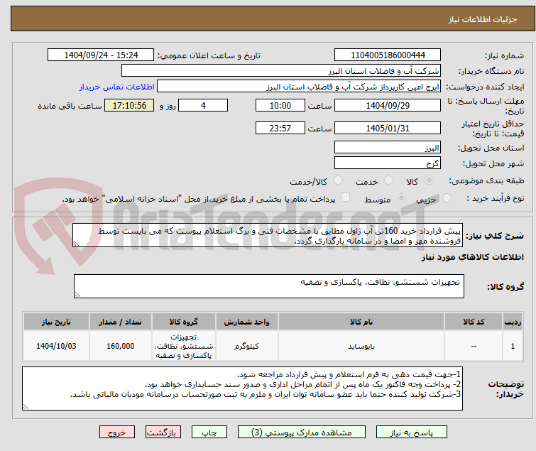 تصویر کوچک آگهی پیش قرارداد خرید 160تن آب ژاول مطابق با مشخصات فنی و برگ استعلام پیوست که می بایست توسط فروشنده مهر و امضا و در سامانه بارگذاری گردد.