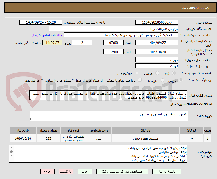 تصویر کوچک آگهی با سلام شارژ کپسول اطفائ حریق به تعداد 225 عدد مشخصات کامل در پیوست مدارک بار گذاری شده است شماره تماس 09038544000 خانم صمدی 