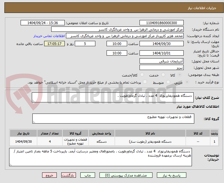 تصویر کوچک آگهی  دستگاه همودیفایرنوزاد  4 عدد . تبادل گرماورطوبت . 