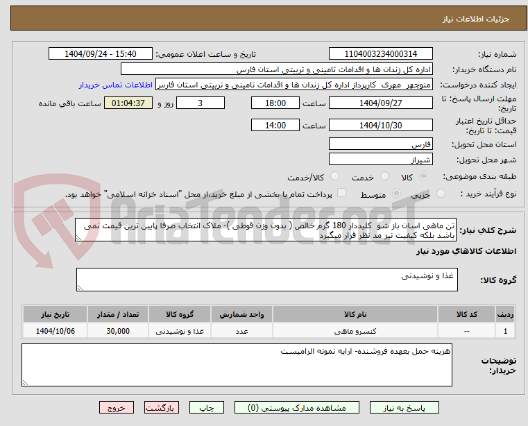 تصویر کوچک آگهی تن ماهی اسان باز شو کلیددار 180 گرم خالص ( بدون وزن قوطی )- ملاک انتخاب صرفا پایین ترین قیمت نمی باشد بلکه کیفیت نیز مد نظر قرار میگیرد