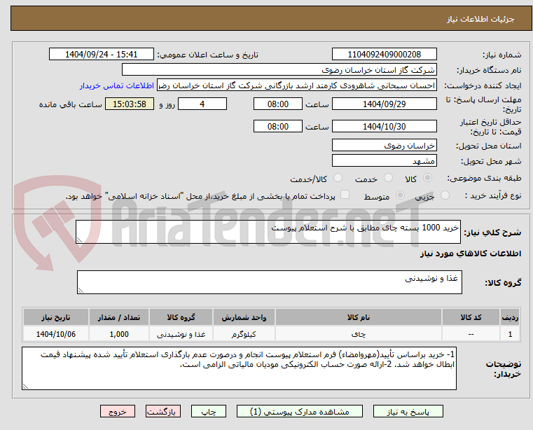 تصویر کوچک آگهی خرید 1000 بسته چای مطابق با شرح استعلام پیوست