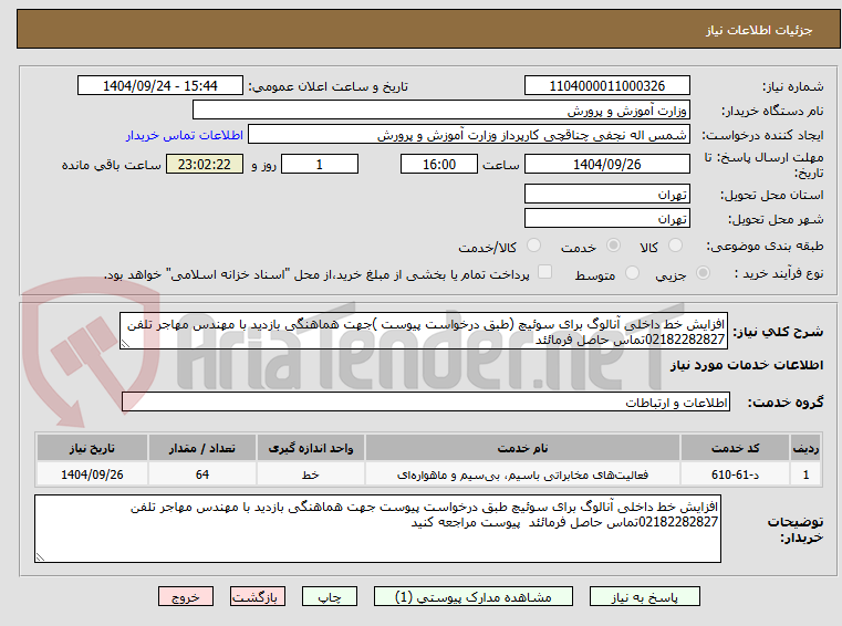 تصویر کوچک آگهی افزایش خط داخلی آنالوگ برای سوئیچ (طبق درخواست پیوست )جهت هماهنگی بازدید با مهندس مهاجر تلفن 02182282827تماس حاصل فرمائئد