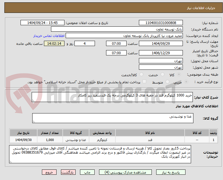 تصویر کوچک آگهی خرید 1000 کیلوگرم قند در جعبه های 3 کیلوگرمی درجه یک قندسفید ریز کامکار