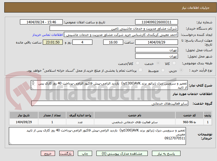 تصویر کوچک آگهی تعمیر و سرویس دیزل ژنراتور برند AVK(300کاوا)  بازدید الزامی-پیش فاکتور الزامی-پرداخت 40 روز کاری پس از تایید
معینی
09127070511