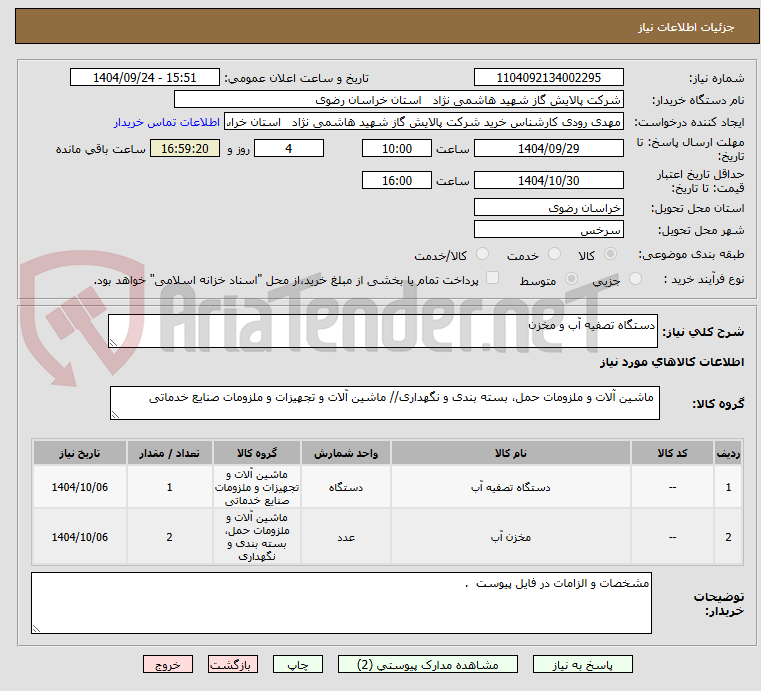 تصویر کوچک آگهی دستگاه تصفیه آب و مخزن 
