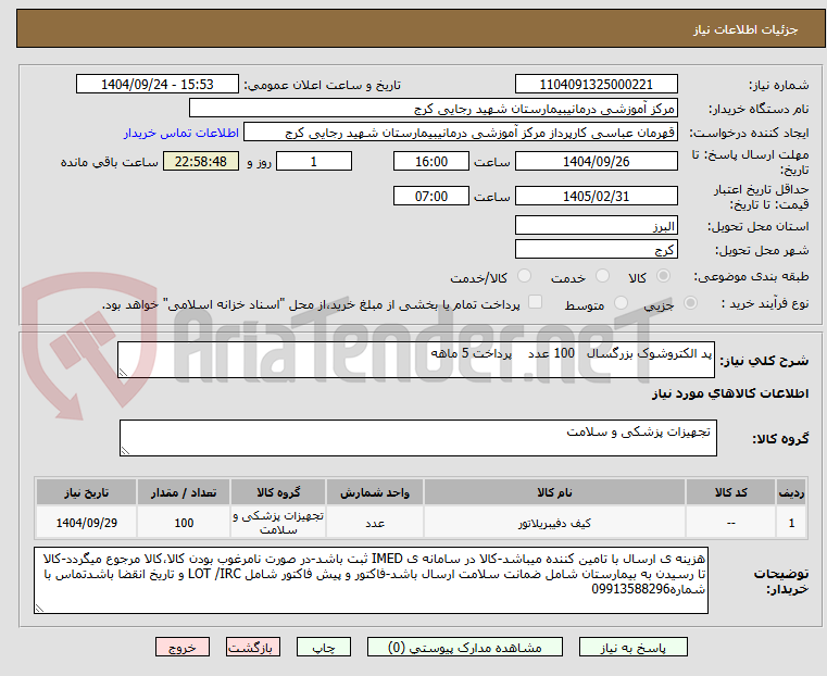 تصویر کوچک آگهی پد الکتروشوک بزرگسال   100 عدد    پرداخت 5 ماهه