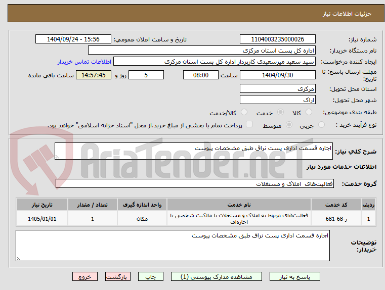تصویر کوچک آگهی اجاره قسمت اداری پست نراق طبق مشخصات پیوست 