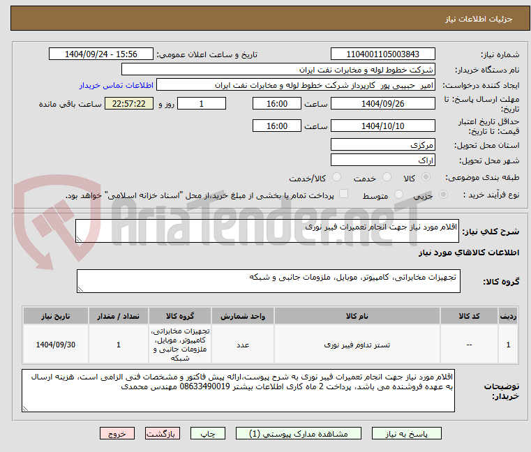 تصویر کوچک آگهی اقلام مورد نیاز جهت انجام تعمیرات فیبر نوری