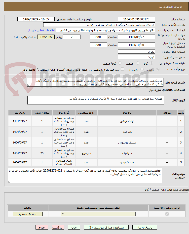 تصویر کوچک آگهی خریدکاشی دیواری، سرامیک کف ضد لغزش، شیرآلات ، روشویی کابینتی،سرویس بهداشتی فرنگی(وال هنگ)،کف شور خطی،آیینه لمسی، همه درجه 1 ایرانی به شرح پیوست