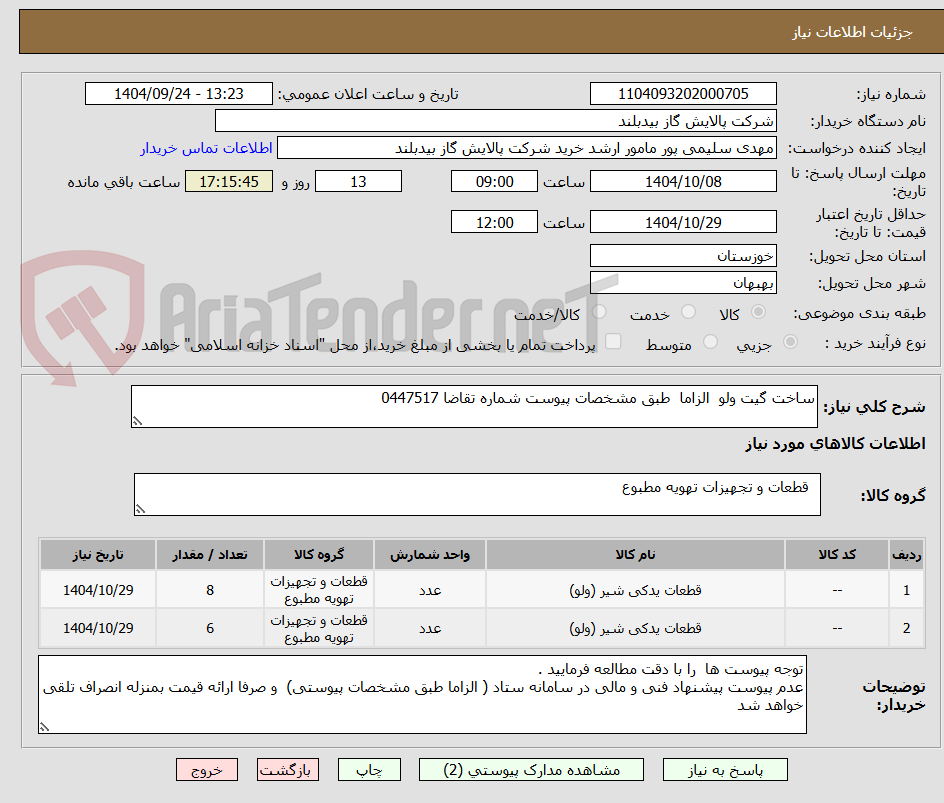 تصویر کوچک آگهی ساخت گیت ولو  الزاما  طبق مشخصات پیوست شماره تقاضا 0447517