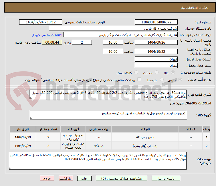 تصویر کوچک آگهی پرداخت30 روز تحویل تهران خ فاطمی الکترو پمپ 2/2 کیلووات1450 دور 3 فاز 2 عدد پمپ ایرانی 200-32با سیل مکانیکی الکترو موتر 7/5 درصد