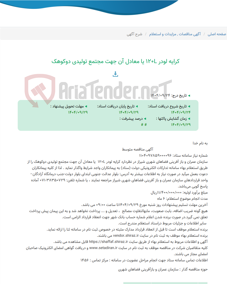 تصویر کوچک آگهی کرایه لودر 120L یا معادل آن جهت مجتمع تولیدی دوکوهک