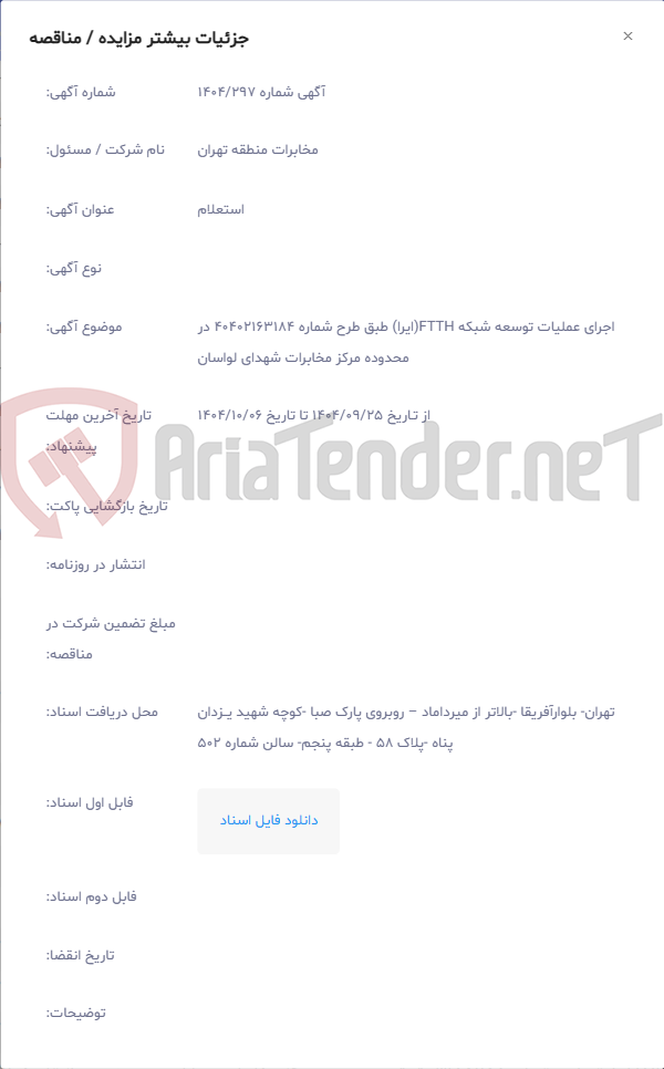 تصویر کوچک آگهی اجرای عملیات توسعه شبکه FTTH(ایرا) طبق طرح شماره 40402163184 در محدوده مرکز مخابرات شهدای لواسان