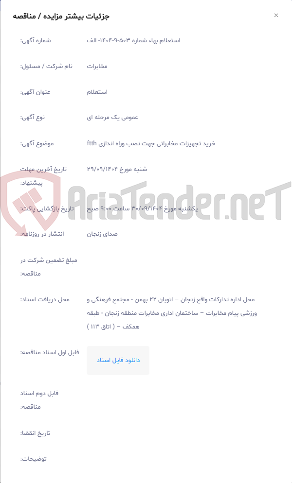 تصویر کوچک آگهی خرید تجهیزات مخابراتی جهت نصب وراه اندازی ftth