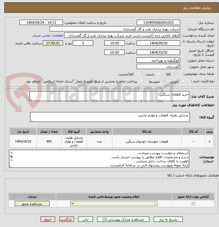 تصویر کوچک آگهی خرید قطعات سنگین