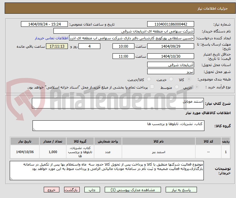 تصویر کوچک آگهی استند موبایل