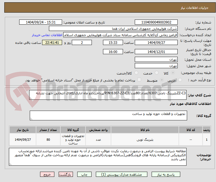 تصویر کوچک آگهی ZZ-C3بلبرینگ ناچی 6307/تعداد:80عدد/P/N:6307-ZZ-C3/پرداخت:دو ماه اداری/کالای انتخابی جهت تشابه