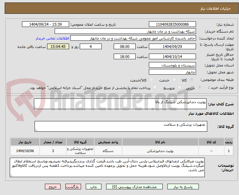 تصویر کوچک آگهی یونیت دندانپزشکی شیلنگ از بالا