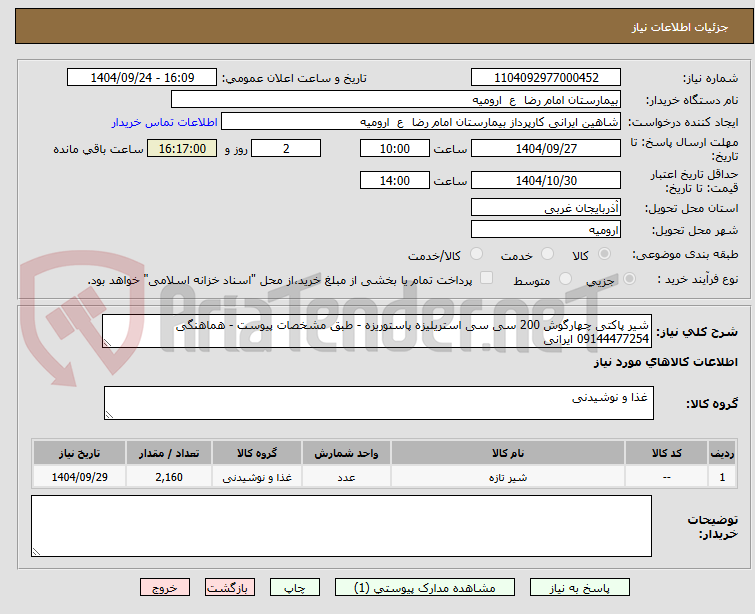تصویر کوچک آگهی شیر پاکتی چهارگوش 200 سی سی استریلیزه پاستوریزه - طبق مشخصات پیوست - هماهنگی 09144477254 ایرانی 