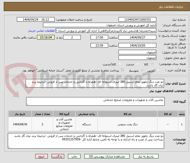 تصویر کوچک آگهی دو عدد دیگ چلوپز تمام استیل 380 لیتری استوانه ای -همراه با گارانتی و خدمات پس از فروش -ترجیحا برند تیان گاز باشد.
