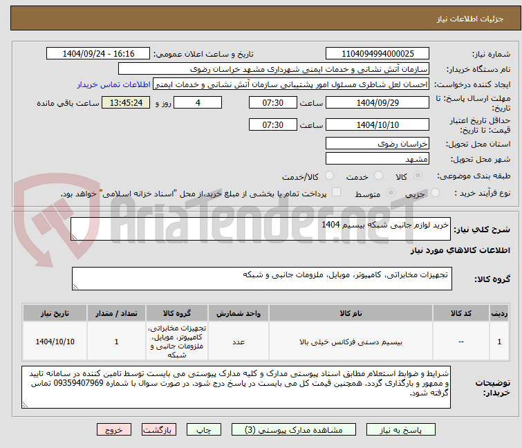 تصویر کوچک آگهی خرید لوازم جانبی شبکه بیسیم 1404