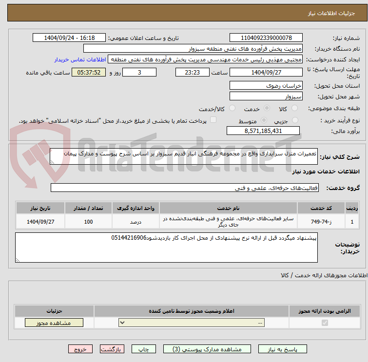 تصویر کوچک آگهی تعمیرات منزل سرایداری واقع در مجموعه فرهنگی انبار قدیم سبزوار بر اساس شرح پیوست و مدارک پیمان