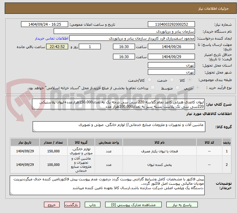 تصویر کوچک آگهی لیوان کاغذی هنزلی کاغذ تمام گلاسه 220 سی سی درجه یک به تعداد150،000هزارعدد+لیوان پلاستیکی 220سی سی تک پلاست بسته سبز به تعداد100،000هزار عدد
